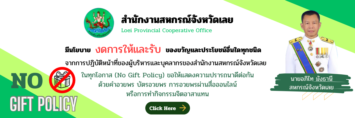 ประกาศเจตนารมณ์ไม่รับของขวัญและของกำนันทุกชนิด จากการปฏิบัติหน้าที่ (No Gift Policy) ประจำปีงบประมาณ พ.ศ. ๒๕๖๗