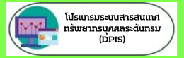 โปรแกรมระบบสารสนเทศทรัพยากรบุคคลระดับกรม (DPIS)