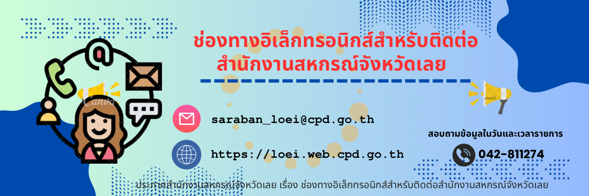 ช่องทางอิเล็กทรอนิกส์สำหรับติดต่อสำนักงานสหกรณ์จังหวัดเลย