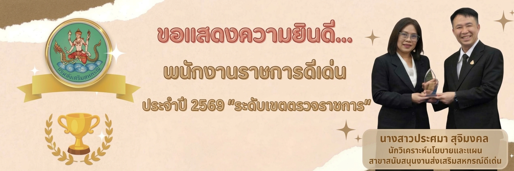 พนักงานราชการดีเด่น ประจำปี 2569