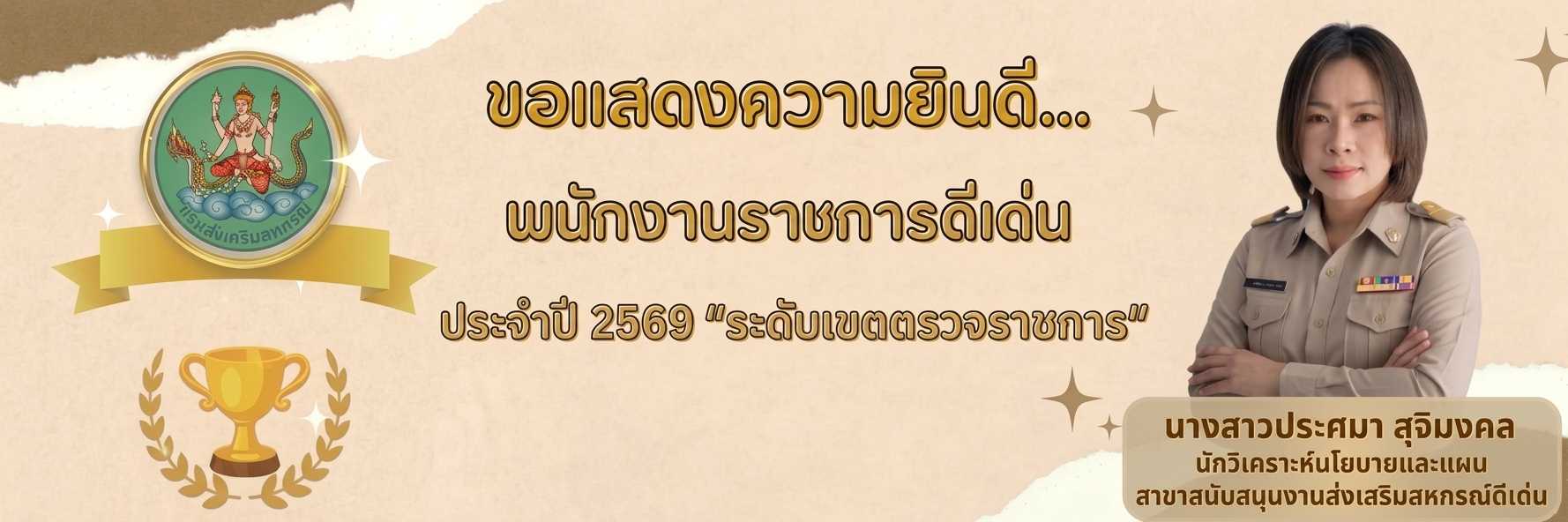 พนักงานราชการดีเด่น ประจำปี 2569