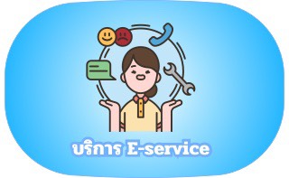 บริการ E-service