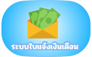 ระบบใบแจ้งเงินเดือน