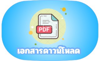 เอกสารดาวโหลด