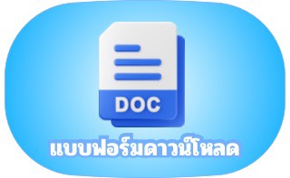 แบบฟอร์มดาวโหลด