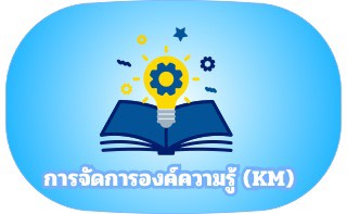 การจัดการองค์ความรู้ (KM)