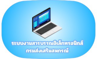 ระบบงารสารบรรณอิเล็กทรอนิกส์กรมส่งเสริมสหกรณ์