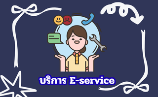 บริการ E-service