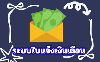ระบบใบแจ้งเงินเดือน