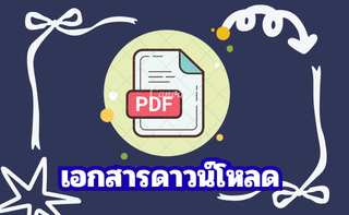 เอกสารดาวโหลด