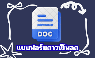 แบบฟอร์มดาวโหลด