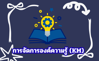 การจัดการองค์ความรู้ (KM)