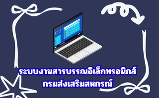 ระบบงารสารบรรณอิเล็กทรอนิกส์กรมส่งเสริมสหกรณ์