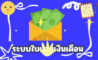 ระบบใบแจ้งเงินเดือน