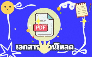 เอกสารดาวโหลด