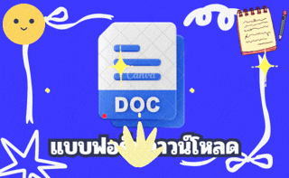 แบบฟอร์มดาวโหลด