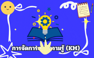 การจัดการองค์ความรู้ (KM)