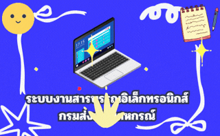 ระบบงารสารบรรณอิเล็กทรอนิกส์กรมส่งเสริมสหกรณ์
