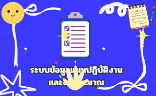 ระบบข้อมูลแผนปฏิบัติงานและงบประมาณ