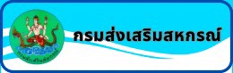 กรมส่งเสริมสหกรณ์