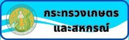 กระทรวงเกษตรและสหกรณ์