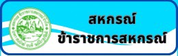 สหกรณ์ข้าราชการ