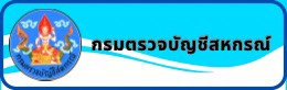 กรมตรวจบัญชีสหกรณ์