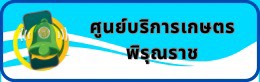ศูนย์บริการเกษตรพิรุณราช