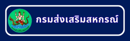 กรมส่งเสริมสหกรณ์