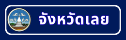 จังหวัดเลย