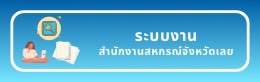 ระบบงานสำนักงานสหกรณ์จังหวัดเลย