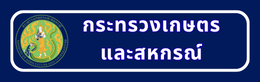 กระทรวงเกษตรและสหกรณ์