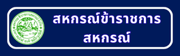 สหกรณ์ข้าราชการ