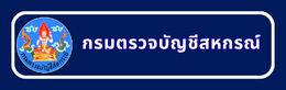 กรมตรวจบัญชีสหกรณ์