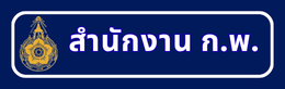 สำนักงาน ก.พ.