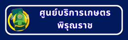 ศูนย์บริการเกษตรพิรุณราช