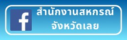 Facebook สำนักงานสหกรณ์จังหวัดเลย
