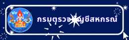 ระบบงานสำนักงานสหกรณ์จังหวัดเลย
