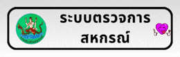 ระบบตรวจการสหกรณ์