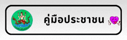 คู่มือประชาชน