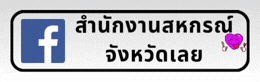 Facebook สำนักงานสหกรณ์จังหวัดเลย