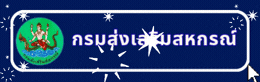 กรมส่งเสริมสหกรณ์