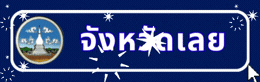 จังหวัดเลย