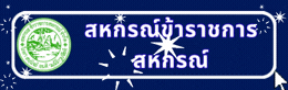 สหกรณ์ข้าราชการ