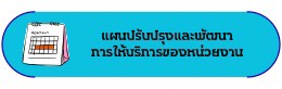 แผนปรับปรุงและพัฒนาการให้บริการ