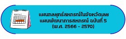 แผนกลยุทธ์ในจังหวัดเลย แผนพัฒนาการสหกรณ์ ฉบับที่ 5 (พ.ศ. 2566 - 2570)