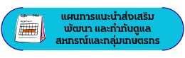 จัดทำแผนการส่งเสริม