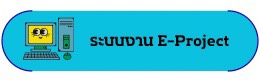 ระบบงาน e-project