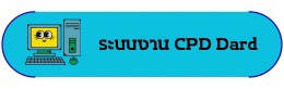 ระบบงาน cpd dard
