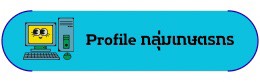profile กลุ่มเกษตรกร
